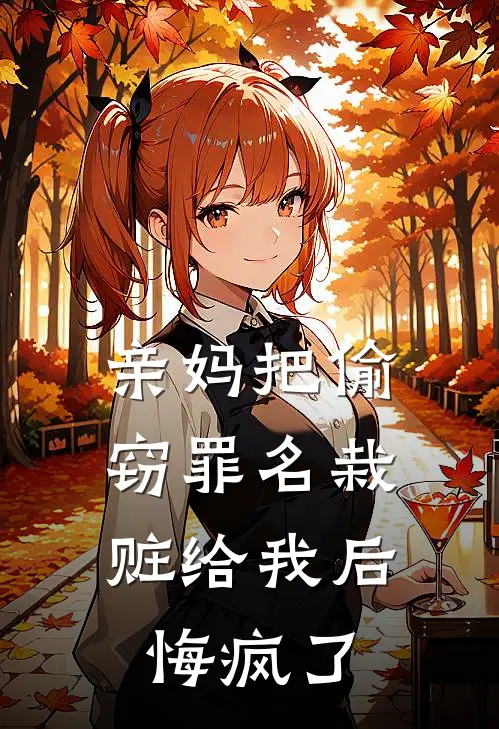 亲妈把偷窃罪名栽赃给我后,悔疯了犯法吗