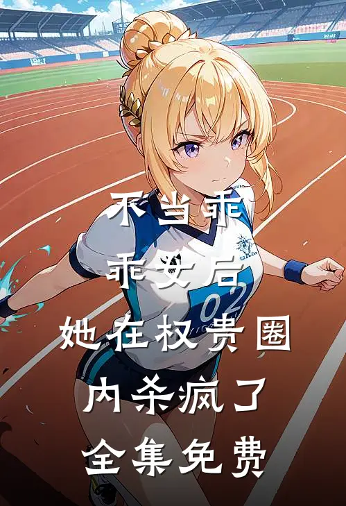 不当乖乖女后,她在权贵圈内杀疯了全集免费观看