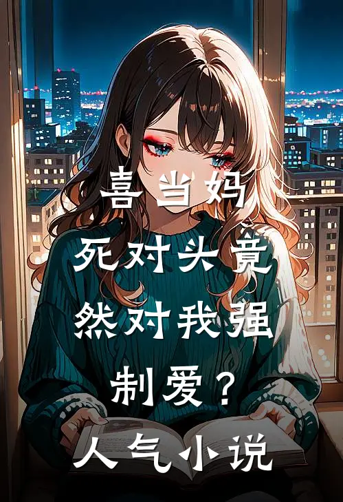 喜当妈，死对头竟然对我强制爱？人气小说